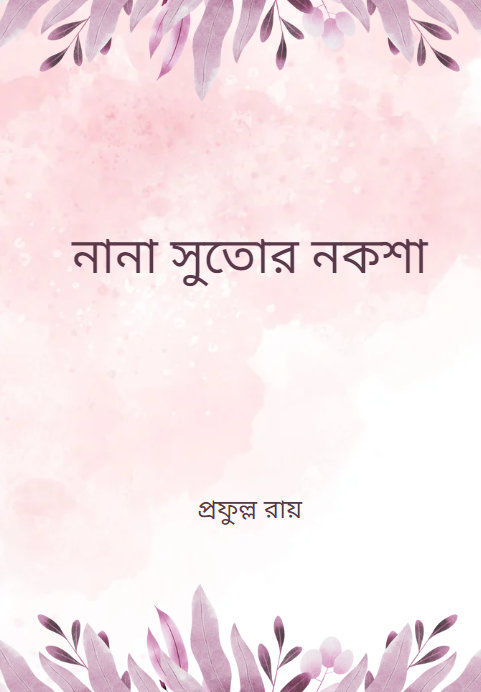 নানা সুতোর নকশা